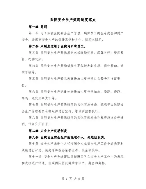 医院安全生产奖惩制度范文(4篇)