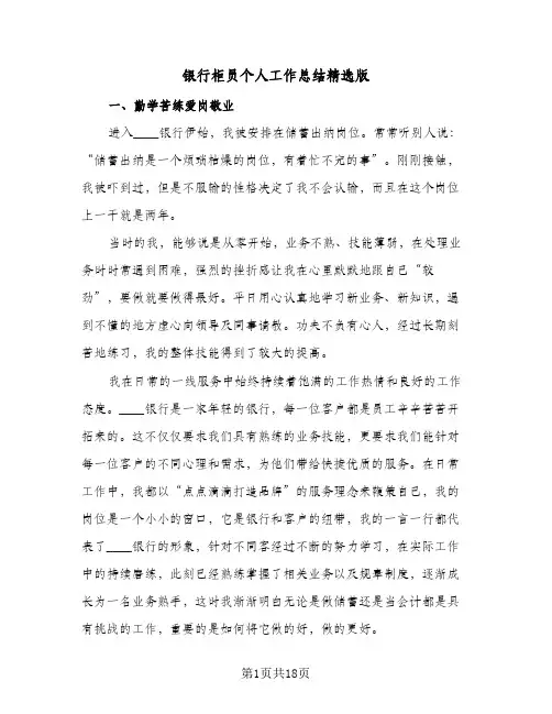 银行柜员个人工作总结精选版(6篇)