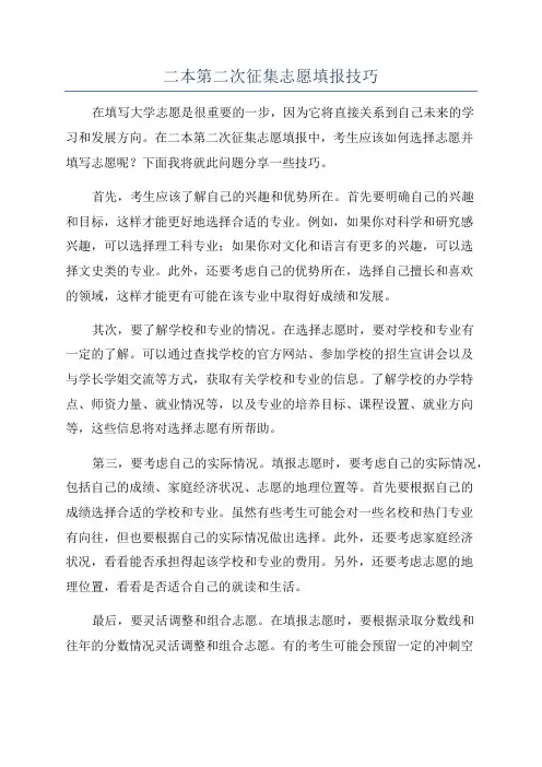 二本第二次征集志愿填报技巧