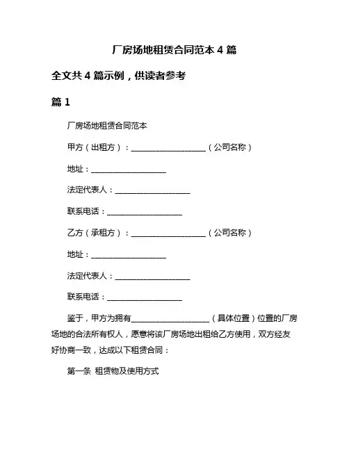 厂房场地租赁合同范本4篇