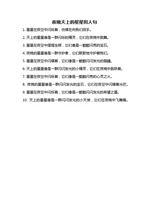 夜晚天上的星星拟人句