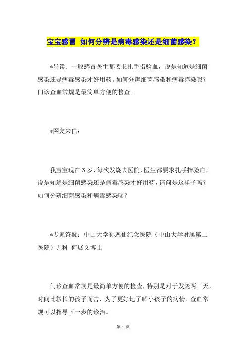 宝宝感冒 如何分辨是病毒感染还是细菌感染？