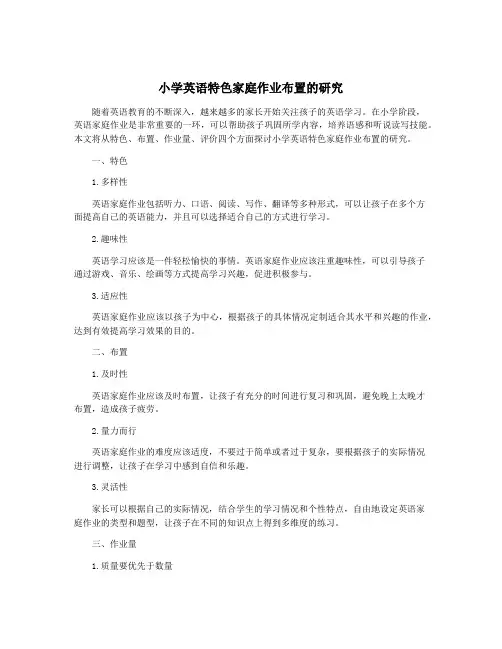小学英语特色家庭作业布置的研究
