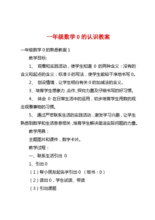 一年级数学0的认识教案