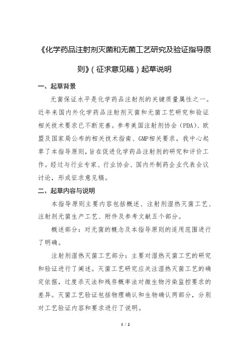 《化学药品注射剂灭菌和无菌工艺研究及验证指导原则》(征求意见稿)起草说明