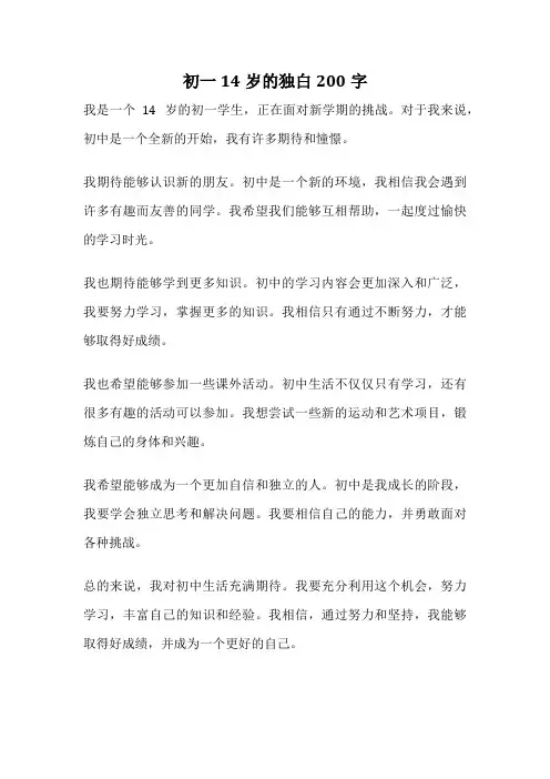 初一14岁的独白200字