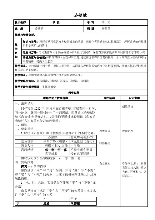优质课一等奖高中语文必修二《赤壁赋》教学设计