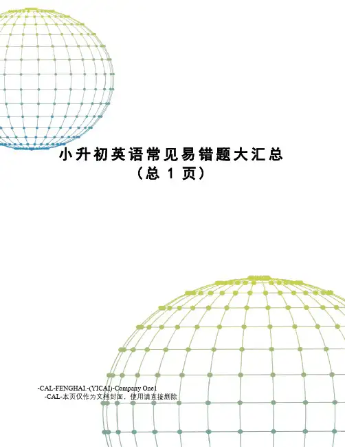 小升初英语常见易错题大汇总