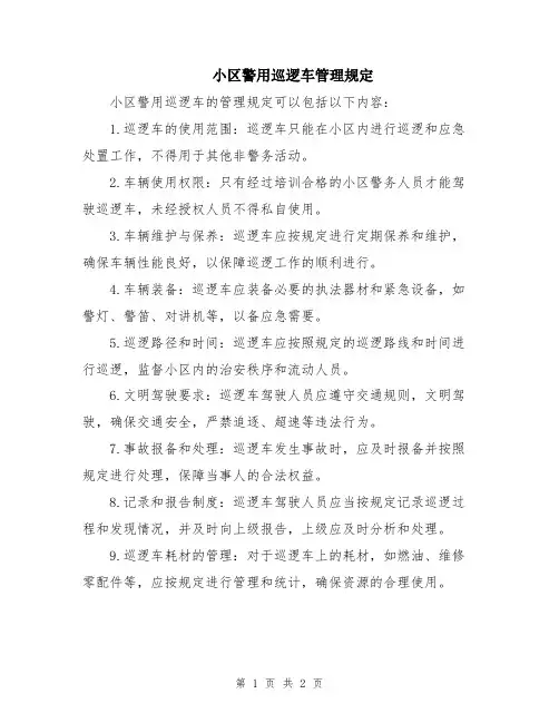 小区警用巡逻车管理规定