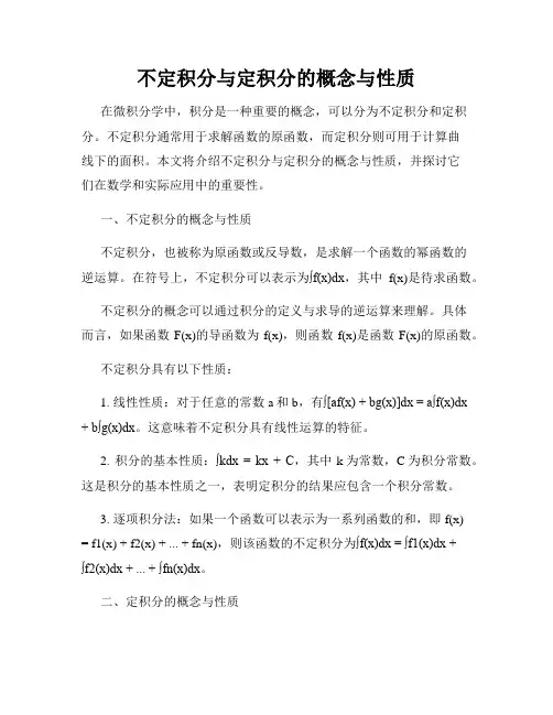 不定积分与定积分的概念与性质