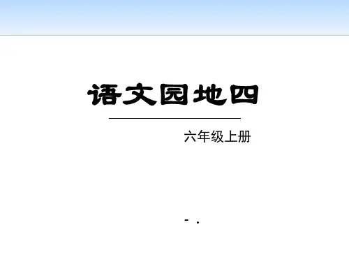 《语文园地四》PPT(六年级上册)