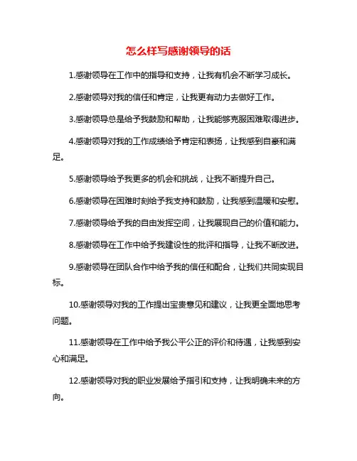 怎么样写感谢领导的话