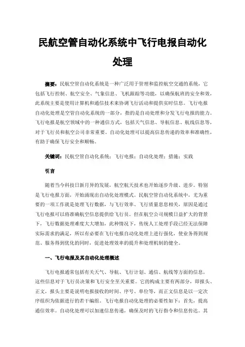 民航空管自动化系统中飞行电报自动化处理