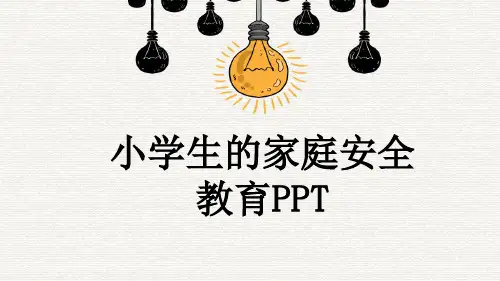 小学生的家庭安全教育PPT