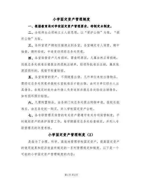 小学固定资产管理制度（2篇）