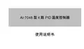 AI-7048型4路 PID 温度控制器 说明书