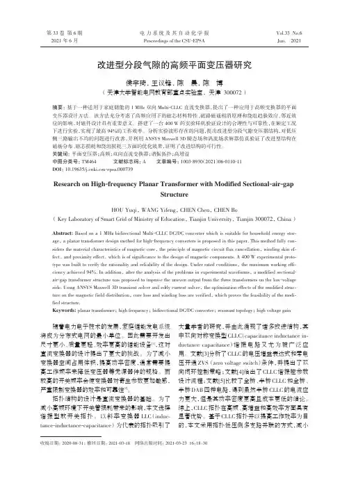 改进型分段气隙的高频平面变压器研究