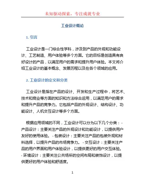 工业设计概论