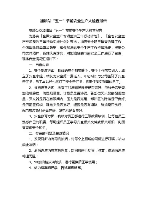 加油站“五一”节前安全生产大检查报告