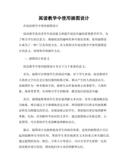 阅读教学中使用插图设计