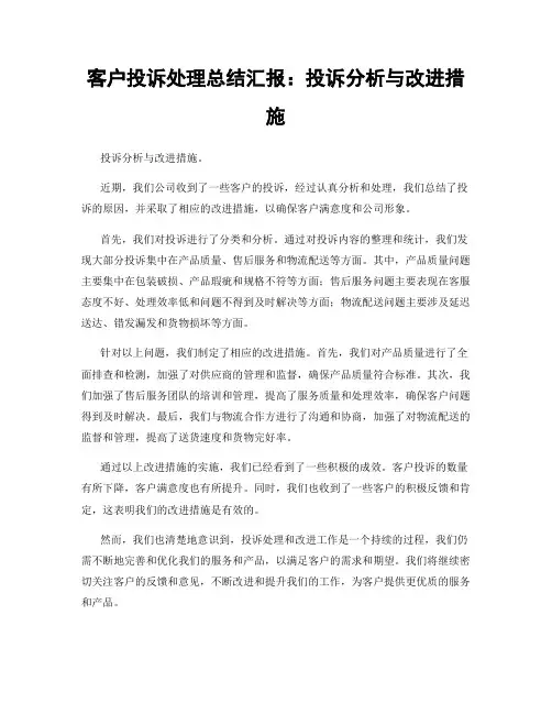 客户投诉处理总结汇报：投诉分析与改进措施