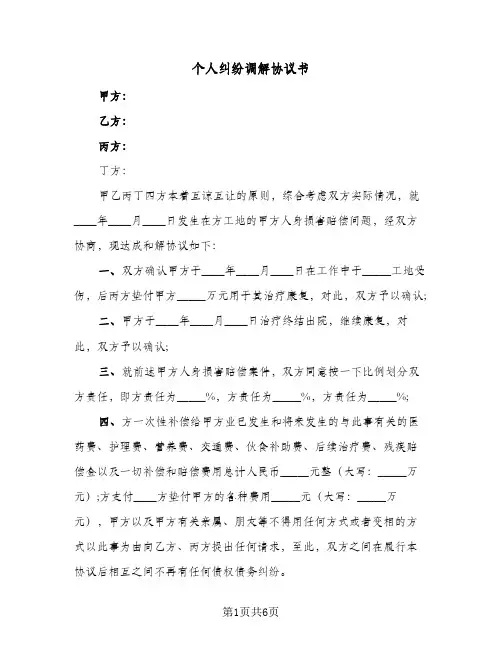 个人纠纷调解协议书(四篇)