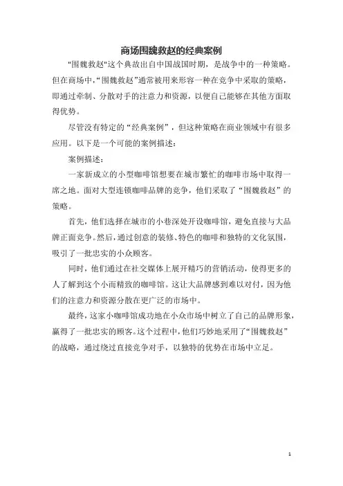 商场围魏救赵的经典案例