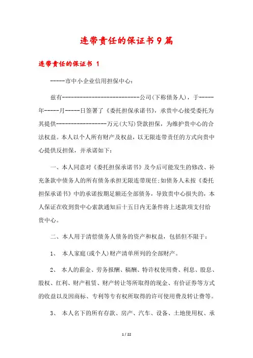 连带责任的保证书9篇