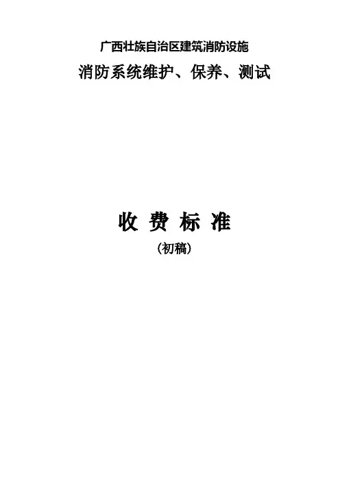 广西壮族自治区建筑消防设施维护保养收费标准(1)