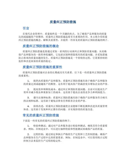 质量纠正预防措施