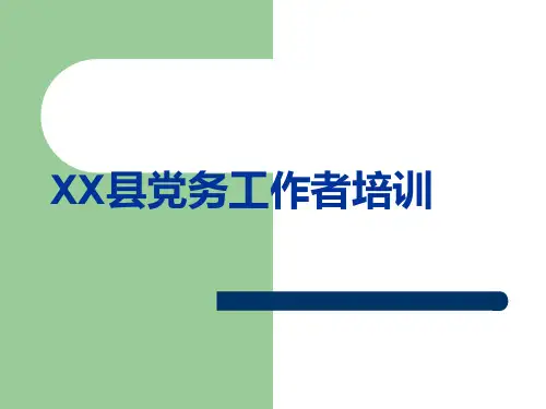 党员组织关系和党费收缴管理培训课件