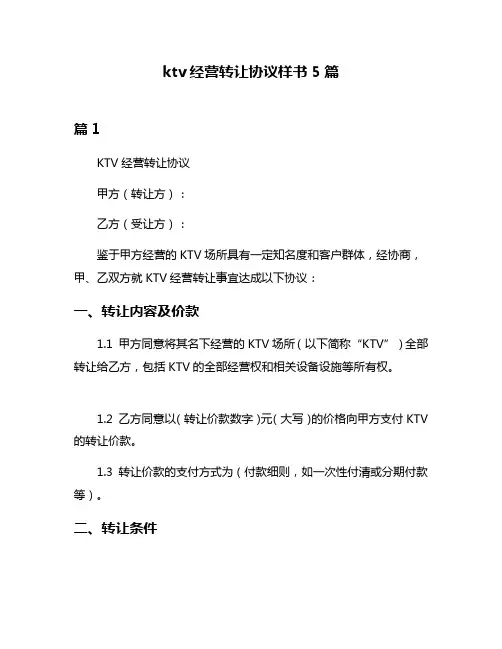ktv经营转让协议样书5篇