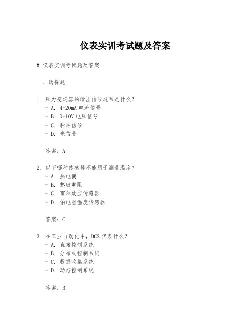 仪表实训考试题及答案