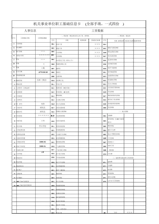 工资人员基础信息卡模板