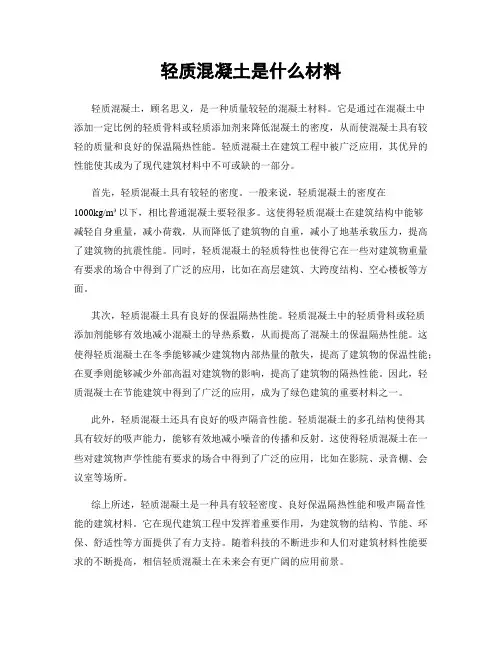 轻质混凝土是什么材料