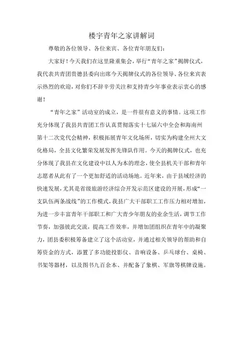 楼宇青年之家讲解词