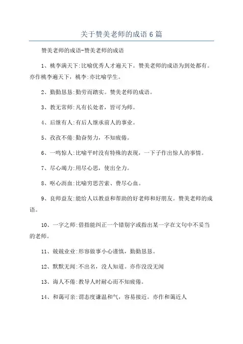关于赞美老师的成语6篇
