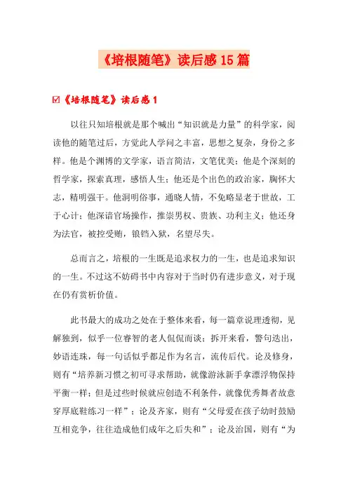 《培根随笔》读后感15篇