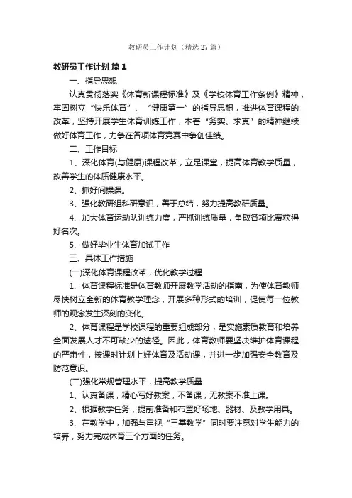 教研员工作计划（精选27篇）