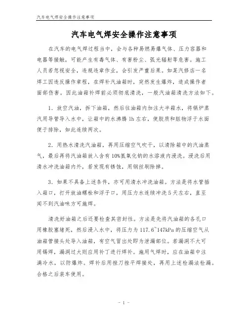 汽车电气焊安全操作注意事项