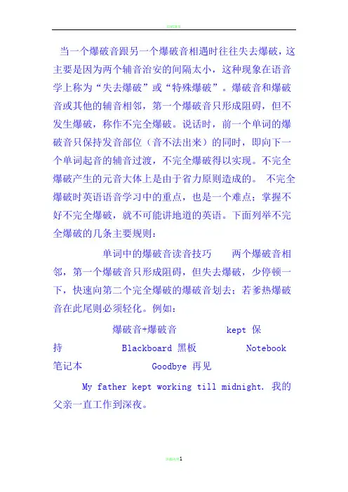 当一个爆破音跟另一个爆破音相遇时往往失去爆破