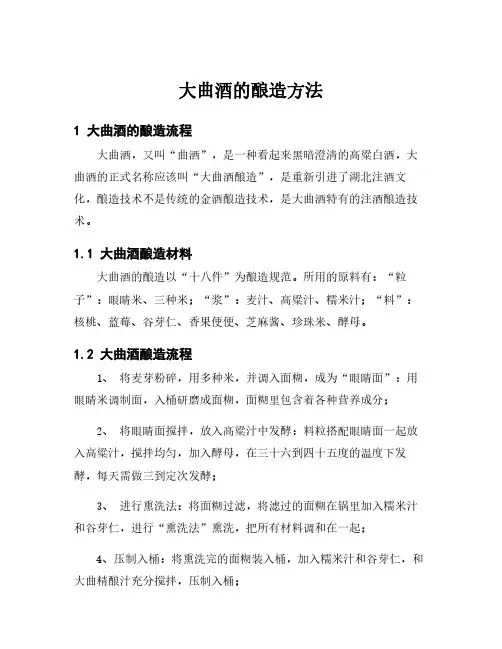 大曲酒的酿造方法