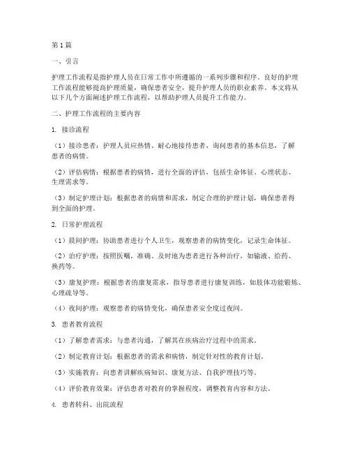 护理工作流程,提升工作能力(3篇)