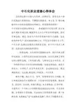 中石化职业道德心得体会