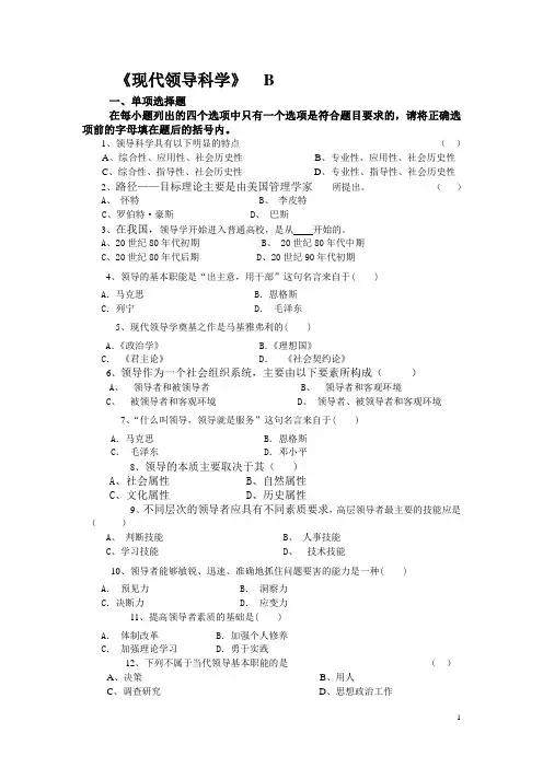 山东大学网络教育期末考试试题及答案现代领导科学2