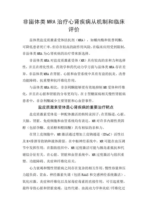 非甾体类MRA治疗心肾疾病从机制和临床评价