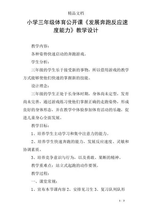 小学三年级体育公开课《发展奔跑反应速度能力》教学设计