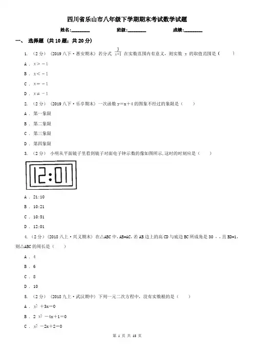 四川省乐山市八年级下学期期末考试数学试题