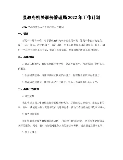 县政府机关事务管理局2022年工作计划