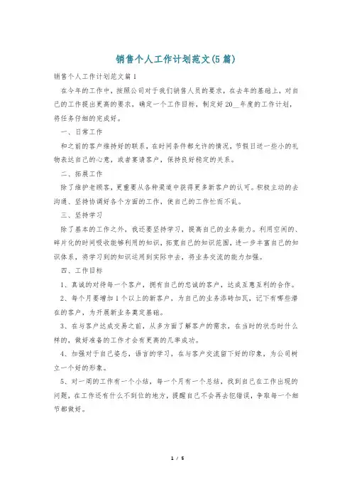 销售个人工作计划范文(5篇)